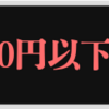 【MtG】5000円以下構築に挑戦してみよう。