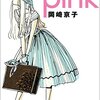 岡崎京子さん【pink(全一巻完結)】あらすじ・漫画紹介/感想