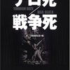 『フォト・ドキュメント　テロ死／戦争死』第三書館編集部・編