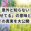 意外と知らない「ませてる」の意味とは？その真実を大公開！