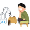 AIへの誤解によって発生する危惧