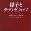 孫子とクラウゼヴィッツ を読んだ