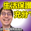 成田悠輔「僕は生活保護でも生きてける」