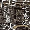 98冊め　「たてもの怪談」　加門七海