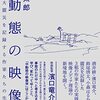  青山太郎著『中動態の映像学 - 東日本大震災を記録する作家たちの生成変化』（2022）