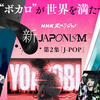 NHKスペシャルにてボカロ特番「新ジャポニズム 第2集 J-POP“ボカロ”が世界を満たす」が放送された。世界各地のファンやクリエイターを取材