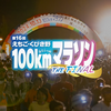 10年ぶりに「えちご・くびき野100kmマラソン」に出場します！☆20260518
