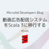 動画広告配信システムをScala 3に移行する