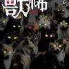 結局一番怖いのは生身の人間　『獣怖　動物たちが織成す狂氣の物語』読後感