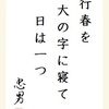 行春を大の字に寝て日は一つ 