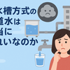 【貯水槽のあるマンションの水道水はきれい⁉】心配ならウォーターサーバーがおすすめ