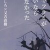 　せきしろ×又吉直樹「カキフライが無いなら来なかった」