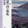 「東山道の峠の祭祀・神坂峠遺跡」遺跡を学ぶ０４４、市澤英利