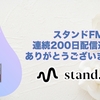 スタンドFM連続200日配信達成！ありがとうございました！