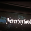 Never Say Goodbyeで宙組にサヨナラが言えなくなった話