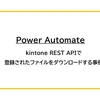 【Power Automate】kintone REST APIで登録されたファイルをダウンロードする事例