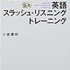  小倉慶郎著『プロ通訳強化メソッド活用 英語スラッシュ・リスニング トレーニング』