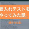 グッドパッチの開発PMが受入れテスト（UAT）をやってみた話。