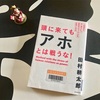 【読クソ完走文】頭に来てもアホとは戦うな！／田中 耕太郎