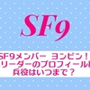 SF9メンバー ヨンビン！優しいリーダーのプロフィール紹介♪兵役はいつまで？