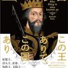『王の綽名』　人間味から学ぶ世界史