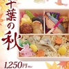 駅弁感想「千葉の秋」（万葉軒）