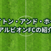 ブライトン・アンド・ホーヴ・アルビオンFCの紹介
