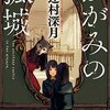 「かがみの孤城/辻村深月」の感想と紹介