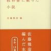 佐藤雅彦編『教科書に載った小説』（ポプラ社）