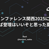 PHPカンファレンス関西2025に登壇してみて、やっぱ登壇はいいぞと思った夏の日