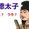 じじぃの「聖徳太子・和を以て貴しとなす・皇室と日本語！本当にあった歴史雑学」