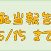 配当金受け取り報告　５／１５