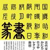 古代文字を現代に活かす視点を提示「増補新装版 篆書デザイン」