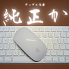 【Magic Mouse】 純正品は最適解なの？Apple信者の答え【Magic Keyboard】