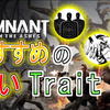 【Remnant: From the Ashes】おすすめの強いTraitはこれ！全般的なおすすめとあると便利なTraitを紹介