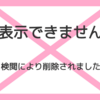 日弁連選挙管理委員会が削除させた、日弁連会長候補と稲田自民党政調会長に関する当ブログの記事はこれだ！