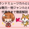 グランドミュージカルとは？圧倒的な魅力・他ジャンルとの違い・代表作まで徹底解説