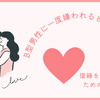B型男性に一度嫌われると復縁は無理？【B型男性との復縁におすすめの心理テクニックとは？】