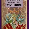 ボードゲーム　サイバー教皇領 トーグ・ソースブックを持っている人に  大至急読んで欲しい記事