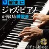 【3年後、マジで弾ける!?】「3年後、確実にジャズ・ピアノが弾ける練習法」を試した正直レビュー