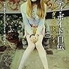 パティ・ボイド自伝
