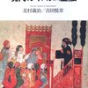 『現代のイスラム金融』北村歳治　吉田悦章