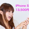 Y!mobileへの乗り換えで、iPhone SE（32GB）をなんと！13,500円でゲット。