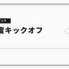 【社内イベント】24期・全社キックオフミーティングを行いました！