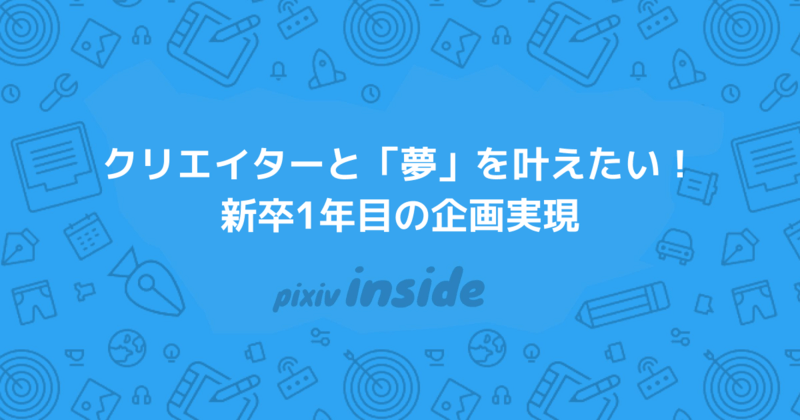 クリエイターと「夢」を叶えたい！新卒1年目の企画実現