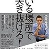 『今いる場所で突き抜けろ！』やりたいことで仕事を決めるのは危険？