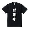 醍醐味じゃない
