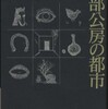 『安部公房の都市』 苅部直 (講談社)