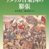 世界の歴史〈23〉アメリカ合衆国の膨張