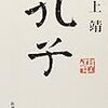 「孔子」　井上靖著　　を読む